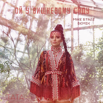 Tata Ой, У Вишневому Саду (Mike Stazz Remix) Скачать mp3
