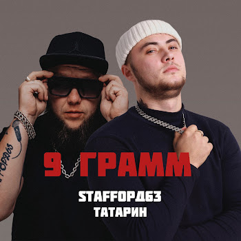 Татарин 9 Грамм Ft Staffорд63 Скачать mp3
