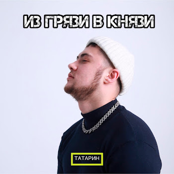 Татарин Из Грязи В Князи Скачать mp3
