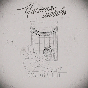 Татем Чистая Любовь Ft Kasia & T1One Скачать mp3