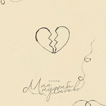 Татем Мне Нужна Любовь Скачать mp3