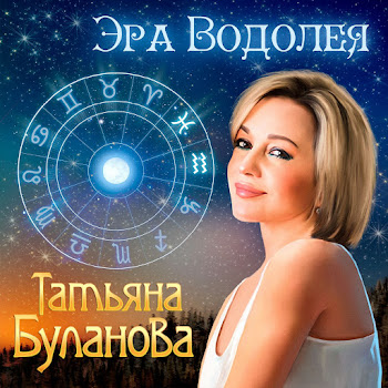 Татьяна Буланова Эра Водолея Скачать mp3
