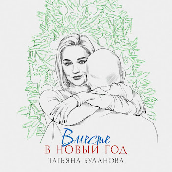 Татьяна Буланова Вместе В Новый Год Скачать mp3
