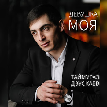 Таймураз Дзускаев Девушка Моя Скачать mp3