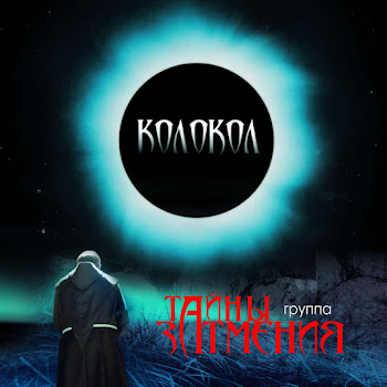 Тайны Затмения Невеста Скачать mp3