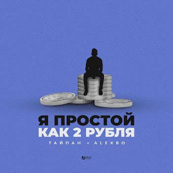 Тайпан & Alexbo Я Простой Как 2 Рубля Скачать mp3