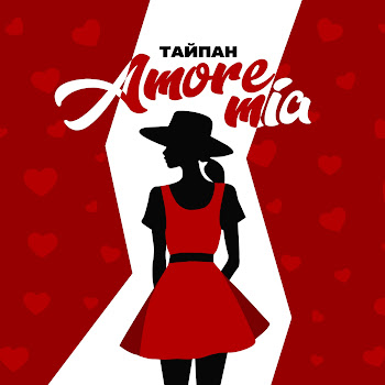 Тайпан Amore Mia Скачать mp3