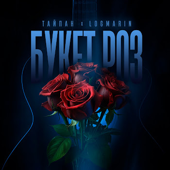 Тайпан Букет Роз Ft Logmarin Скачать mp3