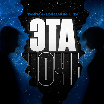 Тайпан Эта Ночь Ft Logmarin & Li Za Скачать mp3