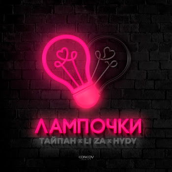 Тайпан Лампочки Ft Li Za & Hydy Скачать mp3