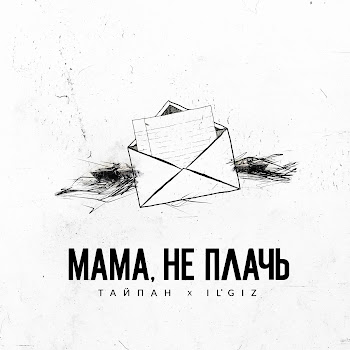 Тайпан Мама, Не Плачь Ft Il'giz Скачать mp3