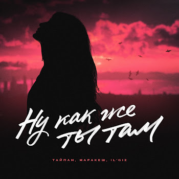 Тайпан Ну Как Же Ты Там Ft Маракеш & Il'giz Скачать mp3