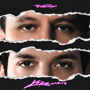 Те100Стерон Карамель Скачать mp3