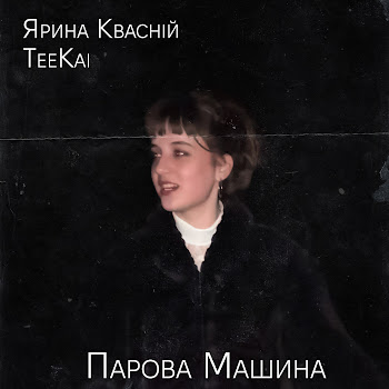 Teekai Парова Машина (Feat. Ярина Квасній) Скачать mp3
