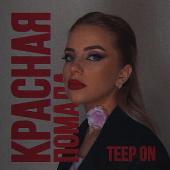 Teep On Красная Помада Скачать mp3
