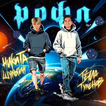 Тёма Туленов & Никита Шульгин Рофл Скачать mp3