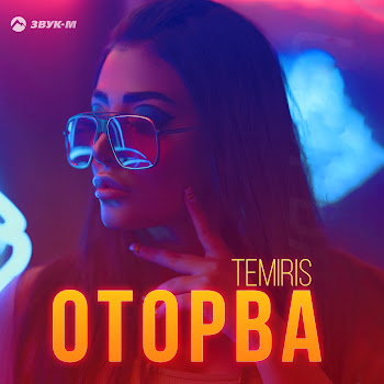 Temiris Оторва Скачать mp3