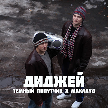 Темный Попутчик & Маkлауд Диджей (Doomer Version) Скачать mp3