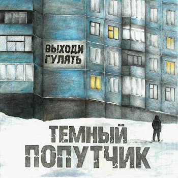 Темный Попутчик Выходи Гулять Скачать mp3