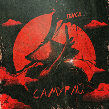 Tenca Самурай Скачать mp3