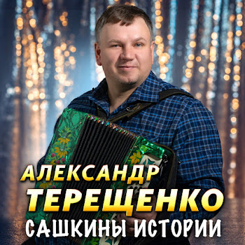 Терещенко Александр Частушки [Часть 3] Скачать mp3