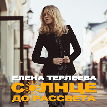 Терлеева Елена Солнце До Рассвета Скачать mp3
