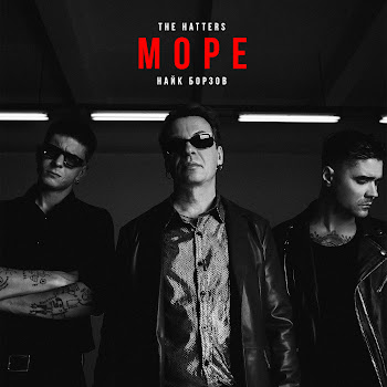 The Hatters & Найк Борзов Море Скачать mp3