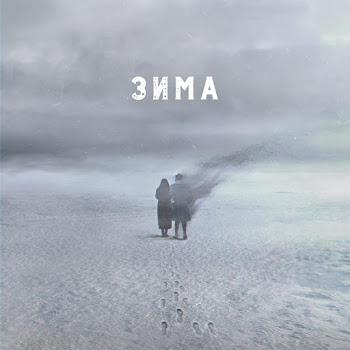 The Hatters Зима Скачать mp3