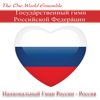 The One World Ensemble Госудáрственный Гимн Росси́йской Федерáции (Национальный Гимн России - Россия) Скачать mp3