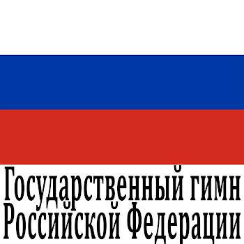 The Russian Theme Ensemble Государственный Гимн России Скачать mp3