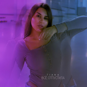 Tiana Всё, Отпустила Скачать mp3