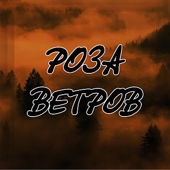 Тихон Новокузнецкий Роза Ветров Скачать mp3