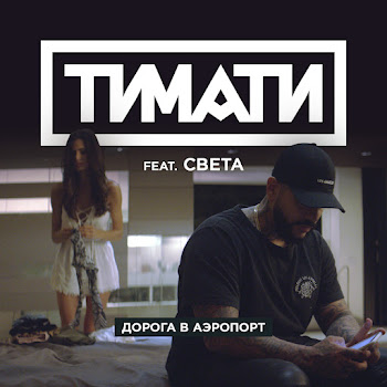 Тимати Дорога В Аэропорт (Feat. Света) Скачать mp3