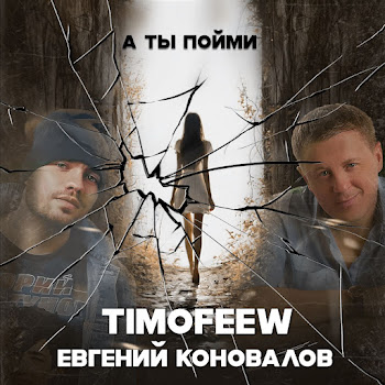 Timofeew & Евгений Коновалов А Ты Пойми Скачать mp3