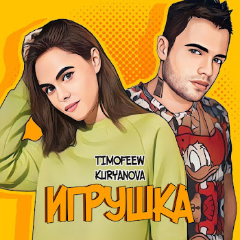 Timofeew Игрушка Ft Kuryanova Скачать mp3