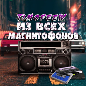 Timofeew Из Всех Магнитофонов Скачать mp3
