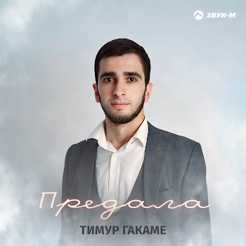 Тимур Гакаме Предала Скачать mp3