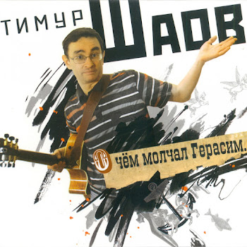 Тимур Шаов Играем Тургенева (Мумузикл) Скачать mp3