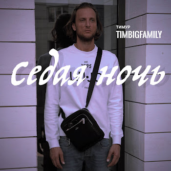 Тимур Timbigfamily Седая Ночь Скачать mp3