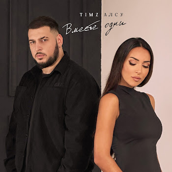 Timz Вместе Одни Ft Алсу Скачать mp3