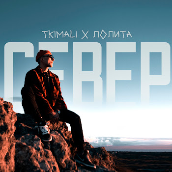 Tkimali & Лолита Север Скачать mp3
