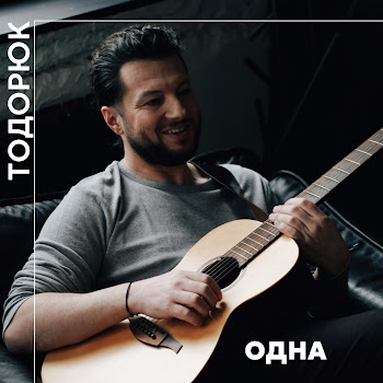 Тодорюк Одна Скачать mp3