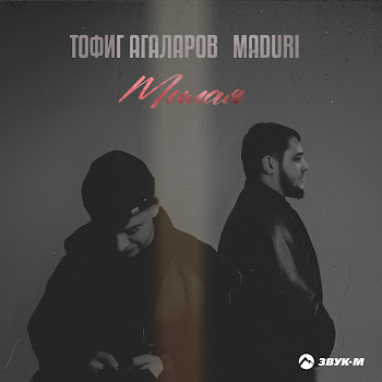 Тофиг Агаларов & Maduri Милая Скачать mp3