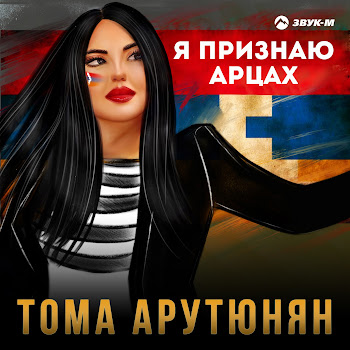 Тома Арутюнян Я Признаю Арцах Скачать mp3