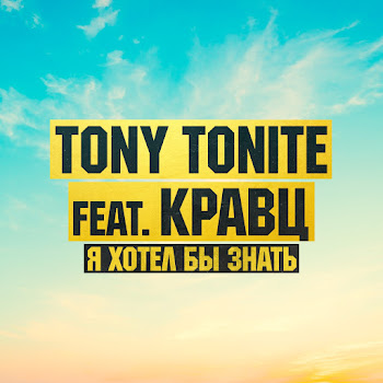 Tony Tonite Я Хотел Бы Знать (Feat. Кравц) Скачать mp3