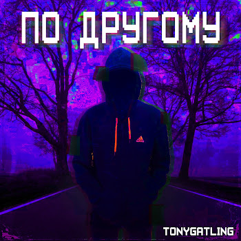 Tonygatling По Другому Скачать mp3