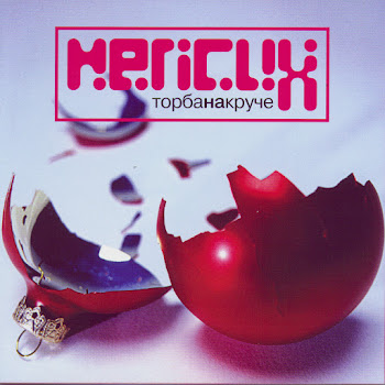 Торба-На-Круче Псих Скачать mp3