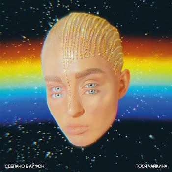 Тося Чайкина Буду Тебя Греть Ft Шарлот Скачать mp3