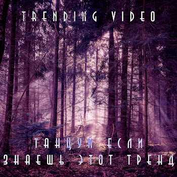 Trending Video Танцуй Если Знаешь Этот Тренд Скачать mp3