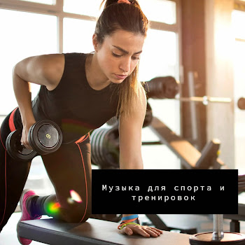Тренировка И Спорт. Фитнес И Бег Лучшая Музыка Для Тренировок (Feat. Фоновая Музыка, Музыка Для Спорта, Релакс & Музыка Для Тренировки) Скачать mp3